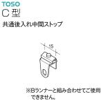 TOSO（トーソー）カーテンレール C型 部品 共通後入れ中間ストップ（1コ）