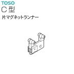 TOSO（トーソー）カーテンレール C型 部品 片マグネットランナー（1コ）