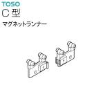 TOSO（トーソー）カーテンレール C型 部品 マグネットランナー（1組）