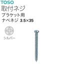 トーソーカーテンレール ブラケット用ナベネジ 3.5×35（1本）シルバー