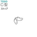 TOSO（トーソー）カーテンレール C型 部品 ストップ（1コ）