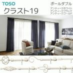 ショッピングカーテン トーソー カーテンレール クラスト19 ポールダブル ABCDEセット 3.10m アンティークホワイト/アンティークブラック/アンティークゴールド
