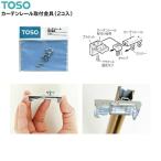 TOSO（トーソー）カーテンレール取付金具（2コ入）×5パック