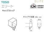 TOSO（トーソー） カーテンレール エリート 部品 キャップストップ（1コ）9カラー