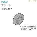 【取り寄せ商品】トーソーカーテンレール エリート 部品 消音パッキング（100コ）