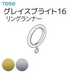 to-so- шторная рейка Grace яркий 16 детали кольцо Runner ( целый ряд кольцо Runner )(1 пакет 5ko входить ) Gold / серебряный 