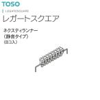 TOSO（トーソー）カーテンレール ネクスティ 部品（レガートスクエア共通）ネクスティランナー （静音タイプ）（8コ入）