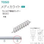 トーソー 医療用カーテンレール メディカライト 部品 ウィンピア静音ランナー（8コ入）共通