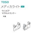 トーソー 医療用カーテンレール メディカライト 部品 ウィンピアマグネットランナー（1組）共通