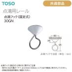 トーソー 点滴用レール 共通部品 点滴フック（固定式）30GN（1コ）