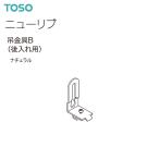 トーソー カーテンレール ニューリブ 部品 吊金具B（後入れ用）（1コ）ナチュラル