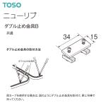 トーソー カーテンレール ニューリブ 部品 ダブル止め金具B（1コ）共通
