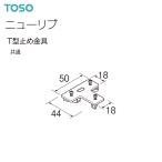 トーソー カーテンレール ニューリブ 部品 T型止め金具（1コ）共通