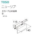 カーテンレール ニューリブ 片カーブ止め金具B