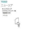 トーソー カーテンレール ニューリブ 部品 キャップストップ（マグネットランナー用吸着版付き）（1コ）ナチュラル