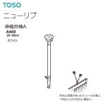 to-so- шторная рейка новый ребра детали эластичный грузоподъемность палка A A400(245~400mm)( 1 шт. ) белый 