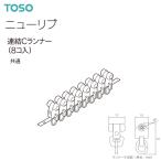 トーソー カーテンレール ニューリブ 部品 連結Cランナー（8コ入）共通