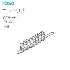 トーソー カーテンレール ニューリブ 部品 CCランナー（8コ入）共通