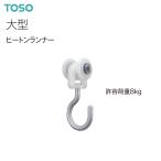 トーソーカーテンレール 大型 部品 ヒートンランナー（1コ）