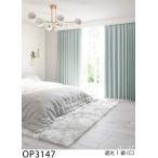 サンゲツ オーダー遮光カーテン シャイニープレーン OP3143-OP3147 仕上り巾31〜80cm×仕上り丈221〜240cm  LP仕様 形態安定加工 約1.5倍ヒダ