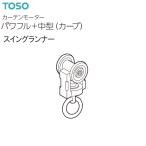 トーソー カーテンモーター パワフル+中型（カーブ）部品 スイングランナー（1コ）