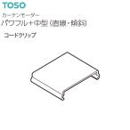 【取り寄せ商品】トーソー カーテンモーター パワフル+中型（直線・傾斜）部品 コードクリップ（1コ）