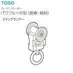 トーソー カーテンモーター パワフル+中型（直線・傾斜）部品 スイングランナー（1コ）