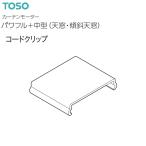 【取り寄せ商品】トーソー カーテンモーター パワフル+中型（天窓・傾斜天窓）部品 コードクリップ（1コ）