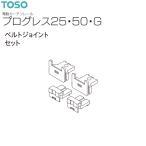 to-so- электрический шторная рейка Progres s25*50*G детали ремень joint комплект (1 комплект )