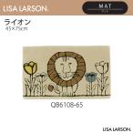ショッピングフック リサ・ラーソン ライオン フックマット 玄関マット 45×75cm QB6108-65