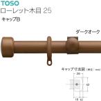 [ outlet ]to-so- шторная рейка low let под дерево детали колпак B(1ko) темный дуб 
