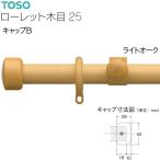[ outlet ]TOSO(to-so-) шторная рейка low let под дерево детали колпак B(1ko) свет дуб 