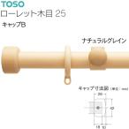 [ outlet ]TOSO(to-so-) шторная рейка low let под дерево детали колпак B(1ko) натуральный серый n