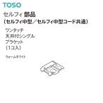 [ приобретенный товар ]to-so- шторная рейка собственный . средний / собственный . средний код общий детали одним движением потолок есть одиночный держатель (1ko входить ) теплый белый 