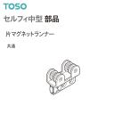 [ приобретенный товар ]to-so- шторная рейка собственный . средний детали одна сторона магнит Runner (1ko) общий 