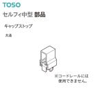 [ приобретенный товар ]to-so- шторная рейка собственный . средний детали колпак Stop (1ko) общий 