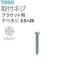 トーソーカーテンレール ブラケット用ナベネジ 3.5×25（1本）シルバー