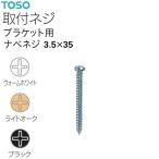 トーソーカーテンレール ブラケット用ナベネジ 3.5×35（1本）ウォームホワイト/ライトオーク/ブラック