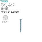トーソーカーテンレール レール直付用サラネジ 3.0×30（1本）シルバー