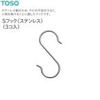 [ приобретенный товар ]to-so-S крюк ( нержавеющая сталь )(3ko входить )