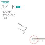 トーソー カーテンレール スイート 部品 ウィンピアキャップストップ（1コ）共通