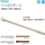 トーソー  つっぱりポールセット 200cm（120〜200cm）プレーンホワイト 木目ホワイト 木目ライト 木目ブラウン 許容荷重3kg（120cm）〜1kg（200cm）