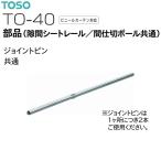 【取り寄せ商品】トーソー カーテンレール TO-40 部品（隙間シートレール/間仕切ポール共通）ジョイントピン（1コ）共通