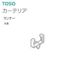トーソーカーテンレール カーテリア 部品 ランナー（1コ）共通