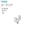 トーソーカーテンレール カーテリア 部品 ワンタッチランナー（1コ）共通