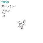 【取り寄せ商品】トーソーカーテンレール カーテリア 部品 ワンタッチランナー（1コ）共通