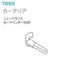 TOSO（トーソー） カーテンレール カーテリア ニューバランスカーブベンダー55R（1台）