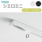 TOSO(to-so-) sealing rail Cielo Mini single ceiling attaching set order size 1.01~2.00m ceiling direct attaching exclusive use 