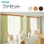 TOSO（トーソー） カーテンボックス 