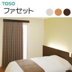 TOSO(トーソー) カーテンボックス ファセット サイドシールセット(ダブルレール付) 1.51〜2.00m(受注生産品)